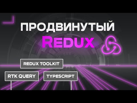 ΠΡΠΎΠ΄Π²ΠΈΠ½ΡΡΡΠΉ Redux. Redux Toolkit, RTK query, TypeScript.