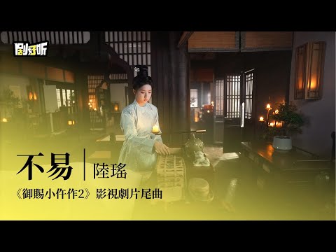 【影視劇ost】陸瑤 | 不易 《御賜小仵作2》影視劇片尾曲 The Imperial Coroner S2 OST#王子奇 #蘇曉彤 #御賜小仵作