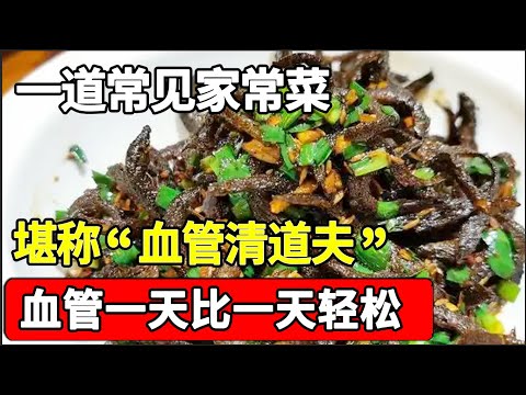 一道常见家常菜,堪称“血管清道夫”,老年人经常吃,血管一天比一天轻松【家庭大医生】