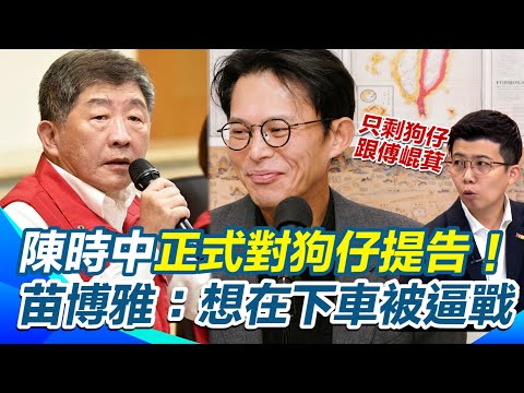 陳時中正式對狗仔提告!怒批做錯事的人「不痛不癢」!苗博雅:黃國昌只剩狗仔+傅崐萁!想在新北下車「被逼戰到底」|三立新聞網 SETN.com
