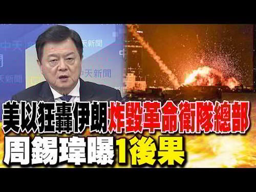 "美以狂轟伊朗"炸毀革命衛隊總部 周錫瑋曝"1後果"