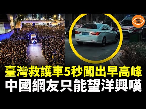 臺灣救護車5秒闖出早高峰影片瘋傳 中國遇到救護車不禮讓反而步步緊逼兩岸人性見分曉