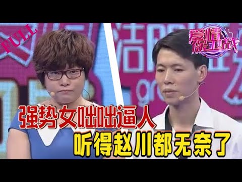 【愛情保衛戰 官方版】強勢女咄咄逼人,聽得趙川都無奈了#情感 #愛情保衛戰 #綜藝