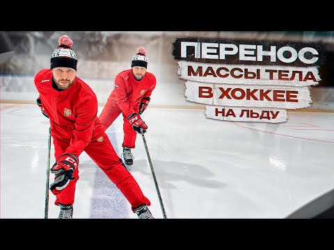ПЕРЕНОС МАССЫ ТЕЛА В ХОККЕЕ