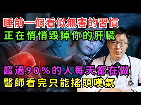 睡前一個看似無害的習慣,正在悄悄毀掉你的肝臟!超過90%的人每天都在做,醫師看完只能搖頭嘆氣