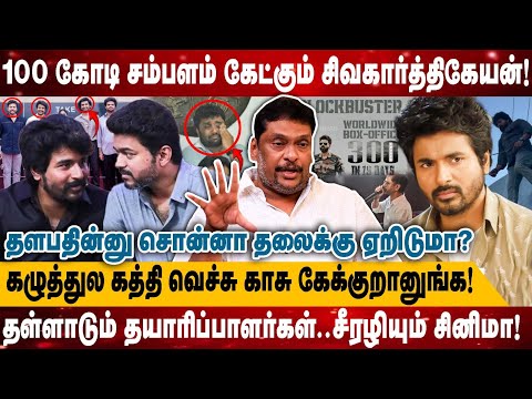 100 கோடி சம்பளம் கேட்கும் சிவகார்த்திகேயன்!..தள்ளாடும் தயாரிப்பாளர்கள்..| Balaji Prabhu
