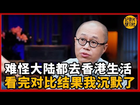 终于懂了,为什么大陆拼命去香港,看完结果我沉默了!#圆桌派 #历史 #文化 #聊天 #纪实 #窦文涛 #马未都 #马家辉 #黄晓丹 #熱門 #推薦 #香港