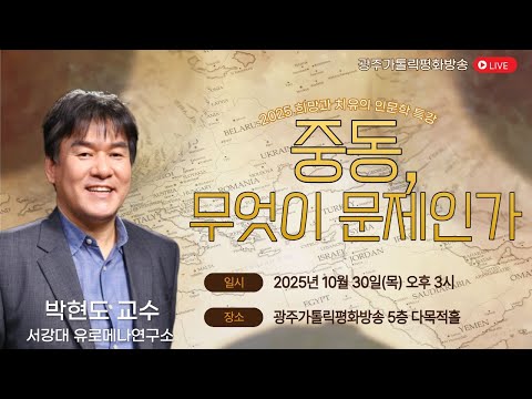 중동, 무엇이 문제인가 | 박현도 교수(서강대학교 유로메나 연구소) | 2025 희망과 치유의 인문학 특강(2025.10.30.목)
