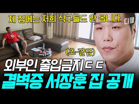 가족들도 못 오게 한다는 서장훈 집 최초 공개🏠 결벽증 때문에 프로그램 하차 선언? ㄷㄷ #내귀에캔디