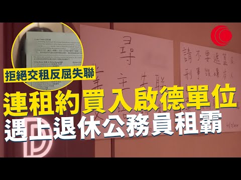一線搜查|連租約買入啟德單位 遇上退休公務員租霸 拒絕承認新業主身份 拒絕交租 反屈業主失聯|776集|有線新聞 簡采恩 林靜莉| #一線搜查|HOYTV 77台 #hoytv77台