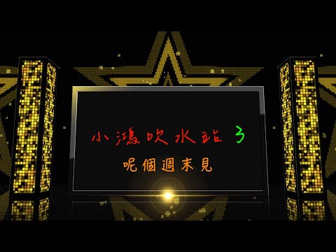 《小鴻吹水站》3 預告篇, 呢個週末開始同大家分享佢哋喺娛樂圈嘅點滴!#袁偉豪 #陳展鵬 #石修 #文頌嫻 #江美儀 #盧惠光 #姜大衛 #陳榮峻 #魯振順 #譚少英