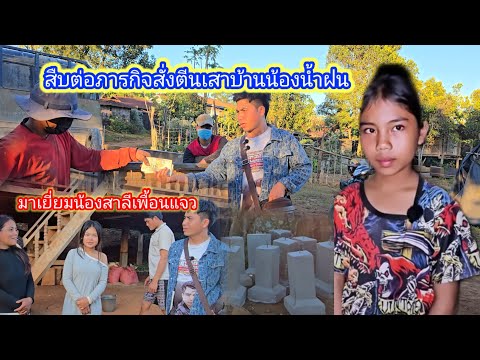 สืบต่อภารกิจสั่งตีนเสาบ้านน้องน้ำฝน20 ธันวาคม ค.ศ. 2025