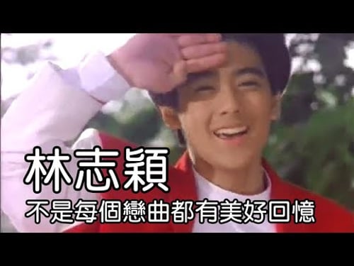1992 林志穎《不是每個戀曲都有美好回憶》ft. 張衛健《真真假假》