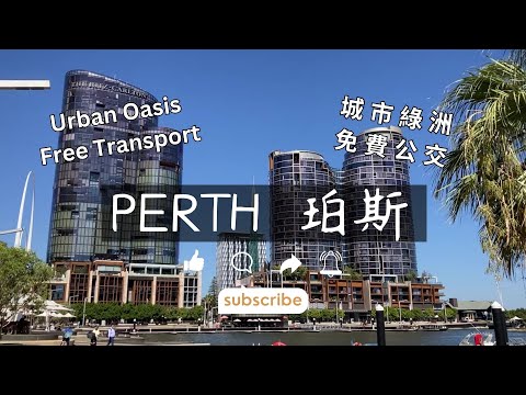 澳洲珀斯,免費公交的城市綠洲 Perth, Urban Oasis with free public transport