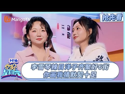 李雪琴辣目洋子齐聚好6街 你画我猜默契十足| 你好星期六 Hello Saturday | 20260116期抢先看 | MangoTV