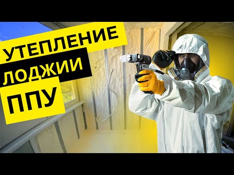 Как утеплить балкон с помощью напыления ППУ. Тонкости процесса