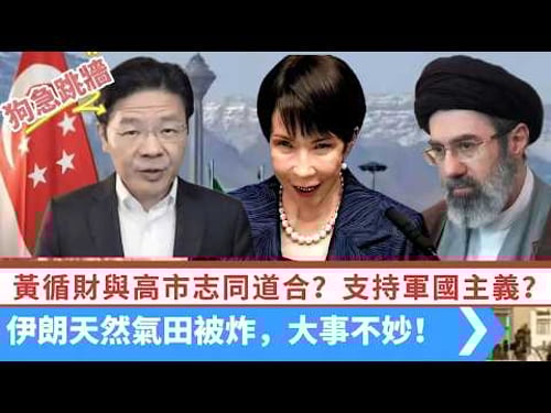 LIVE【狗急跳牆】黃循財:日本是新加坡可靠合作伙伴!高市:志同道合!維護區域安全?支持日本軍國主義?|伊朗天然氣田被炸,大事不妙! 20260319 #大衛sir #處機入世 #毛遂自薦 #方圓之間