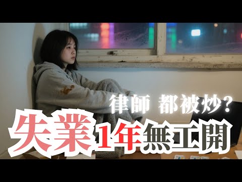 【心理小分享】香港失業潮:一年搵唔到工,失業者的無力感與自救|彌詩
