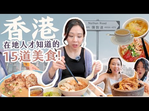 香港美食攻略👉🏻15道必吃美食+5家CP爆燈餐廳⭐️香港人帶你吃!⭐️夜遊私房景點也不錯過!香港旅遊必看!