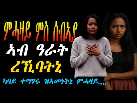 Tigrinya Love Story " แแฃแชแต แฝแกแแญ แแแแญ แฐแฅแฃแซ แญแแฅแ แแฒแ" #tigraymusic #mahustar #eritreanmovie