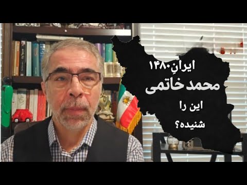 ایران۱۴۸۰/ خطری که خاتمی نمی خواهد ببیند