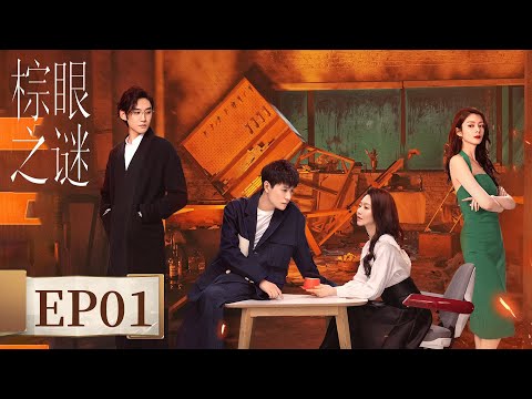 ENG SUB《棕眼之谜 Blemish Flaw》EP01 看似无关的人或许掌握关键的拼图 | #秦俊杰 #黄梦莹 #汪铎 #傅菁 #庞瀚辰 #吴彼