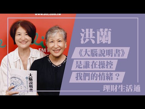 【《大腦說明書》 到底是誰在操控我們的情緒 ? 】專訪 洪蘭|理財生活通 2024.09.04