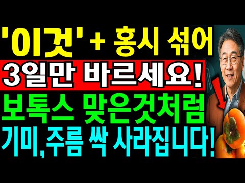 '이것'+홍시 7일만 바르세요 의사들이 자기 가족에게만 말해주는 20년 젊어진 피부 핵심비법 | 기미,주름 걱정 없는 동안피부 만드는법 | 노년 피부ㅣ시니어 피부관리 | 오디오북