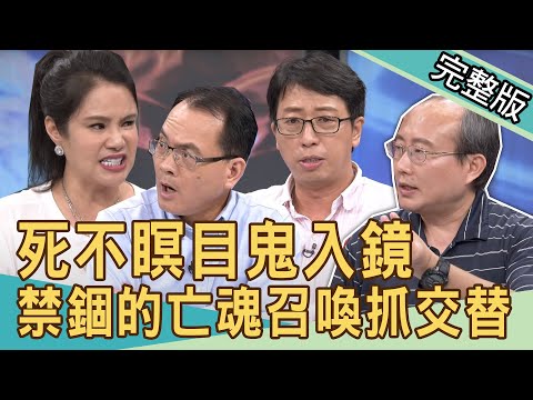 【新聞挖挖哇】死不瞑目鬼入鏡?禁錮的亡魂召喚抓交替!20200817|來賓:王崇禮 張其錚 廖美然 狄志為 Sunny