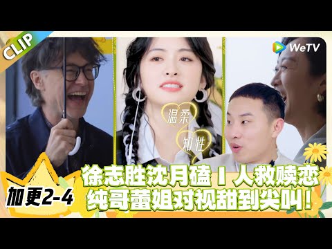 日落时分说爱你 加更2-4:徐志胜吐槽搞笑女没爱情,沈月一句话戳破真相!#恋综 #日落时分说爱你