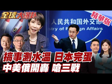 高市官邸放話擁核 試探輿論風向引爆爭議!中美俄怒嗆三戰 林劍痛批挑釁戰後秩序 美國國務院發聲施壓 20251223【#全球大爆卦】精華版1 @全球大視野Global_Vision
