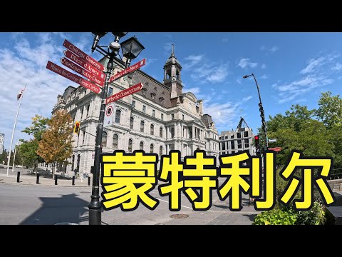 加拿大第二大城市,福利好,环境美,和温哥华比为什么华人比较少?是因为说法语吗?