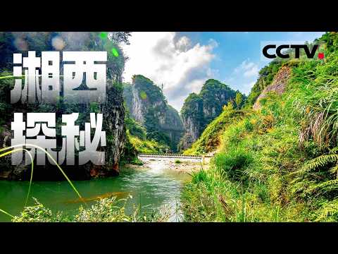 湘西探秘 古老风景中 隐藏着人类生存的伟大智慧【CCTV纪录】