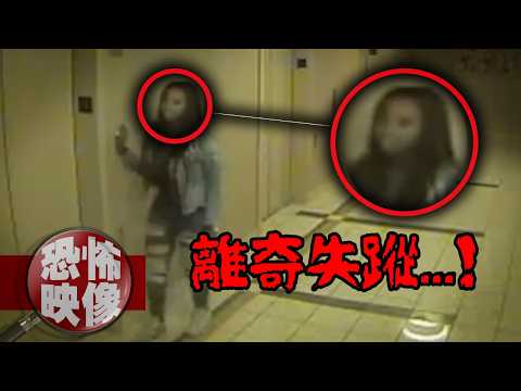 少女失蹤的畫面讓人湧上寒意!那些直擊心靈的恐怖影像...|下水道先生