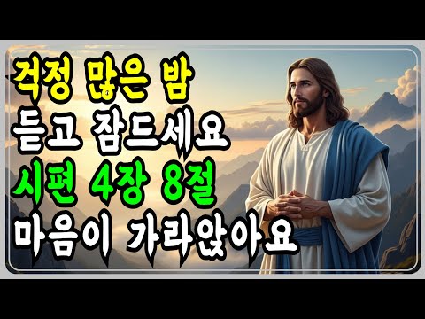시편4장 외우지 마세요 잠들기 전 틀어만 놓으세요 불면 걱정 |성경말씀 |기독교 명언