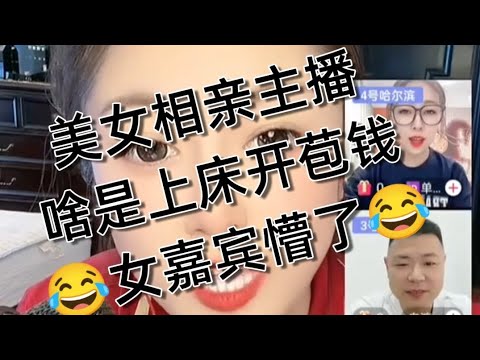 美女相亲主播,女嘉宾又被问懵逼了,啥叫开苞钱,第一次放进去收费吗。搞笑相亲直播,又聊开了。20251104
