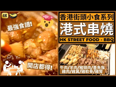 Hong Kong Street Food BBQ Recipe | 香港街頭小食【街頭串燒】食譜 | 魷魚鬚/雞軟骨/雞腎/雞翼/牛肉/羊肉/燒烤豉油/沙嗲汁/蜜糖水/薑汁酒 做法