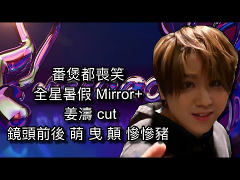 番煲都喪笑 全星暑假 MIRROR+ 姜濤 cut 鏡頭前後 萌 曳 顛 慘慘豬#姜濤 #keungto #keungshow #全星暑假mirror+ #mirror