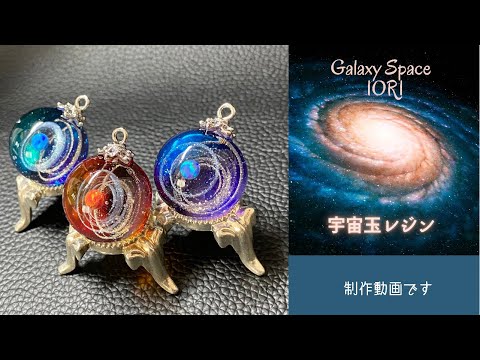 【resin/レジン】It is a production video of space ball resin★宇宙玉レジン作りました