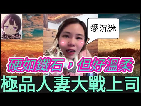 極品人妻大戰上司,比鐵還硬,但很溫柔🫣| 小元 最新直播 A #小元姐姐 #小圓感情分享 #小元妹妹 #出軌