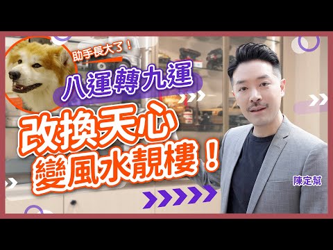 改頭換面!八運樓改換天心 九運風水旺足廿年!|重遊舊地 一年後已成風水靚樓|九運家居風水秘訣 後花園壁刀化解術|廚房大病位風水禁忌|陳定幫 Clement Chan (中文字幕)
