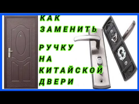 Как заменить ручку на китайской двери.#ручка#китайскаядверь#замена#ремонт#монтаж#дверь#регулировка