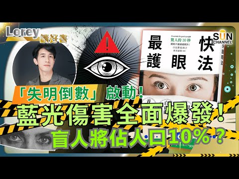 「失明倒數」啟動!藍光傷害全面爆發!盲人將佔人口10%?生物演化大崩潰!你知道眼睛根本沒進化到能看手機嗎?丨#221 好書推介《最快護眼法》|Lorey讀好書_20250725