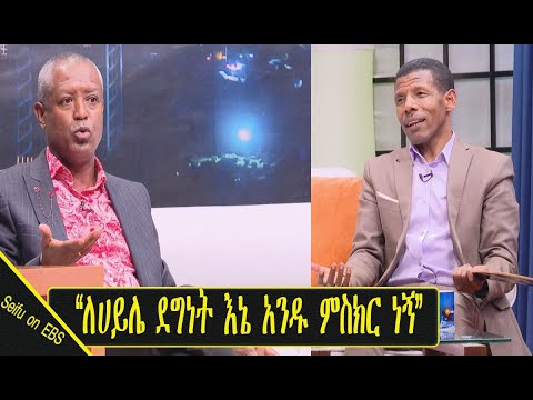 "ለ ሀይሌ ገ/ስላሴ ደግነት እኔ አንዱ ምስክር ነኝ" ኮሜዲያን ደረጄ ኃይሌ | Haile G/Selassie | Comedian Derje | Seifu on EBS