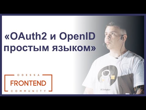 OAuth2 и OpenID Connect простым языком | Odessa Frontend Meetup #17