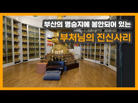 스리랑카에서 온 부처님 진신사리 - 왜 부산 태종사에 있을까?