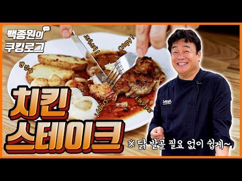 Enjoy crispy chicken steak with a special sauce with your family! ㅣ Paik Jong Won's Cookinglog