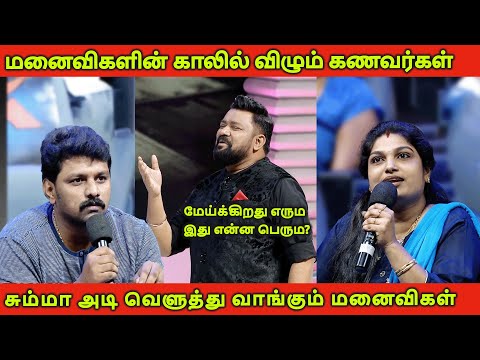 மனைவிகளின் காலில் விழும் கணவர்கள்😂🔥 | Neeya Naana Troll | Tamil Master