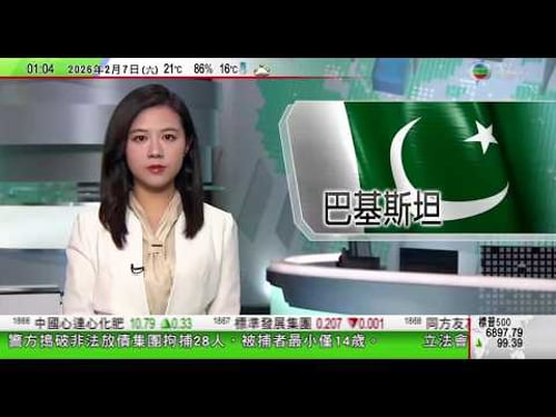 無綫TVB 0200新聞報道|巴基斯坦什葉派清真寺遭自殺式炸彈襲擊 至少31死近170人傷|古巴指願在平等基礎同美國對話 美方:古巴政府已岌岌可危|澳洲進口廉價木材增加 業界受壓籲政府多用本地材料|