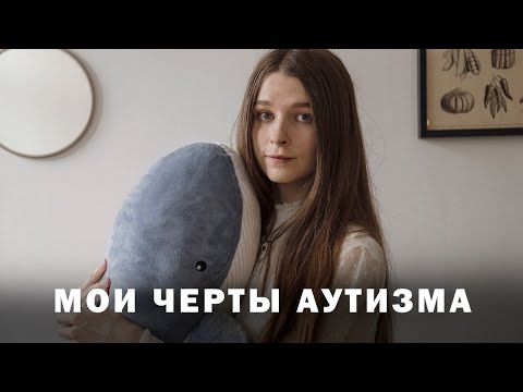 Аутизм | Моя История | Узнала в 29